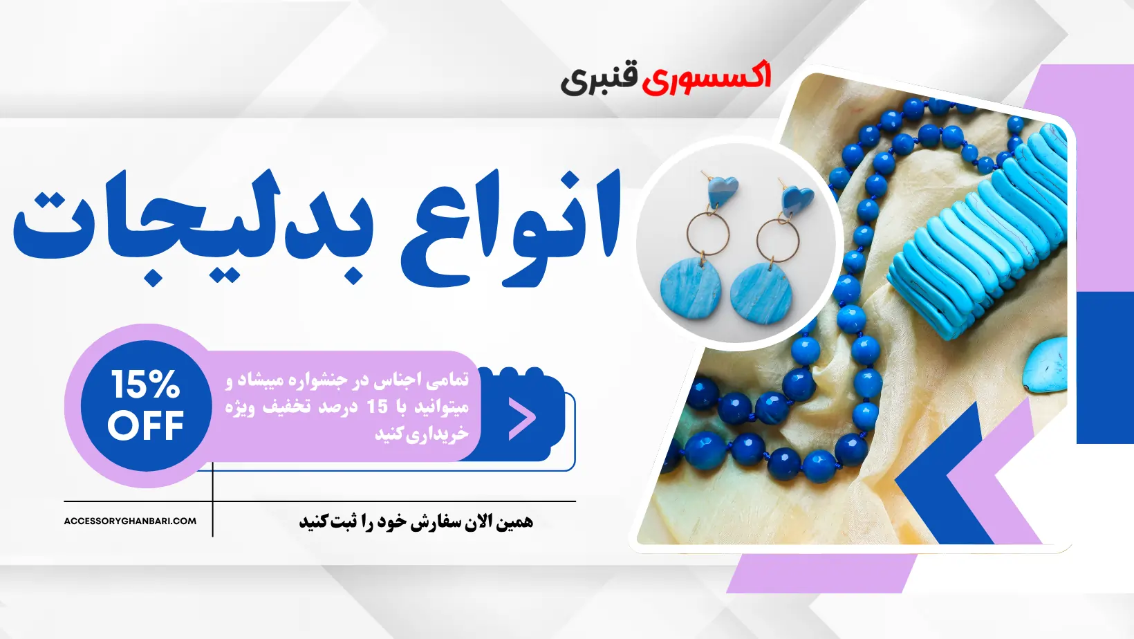 اکسسوری قنبری