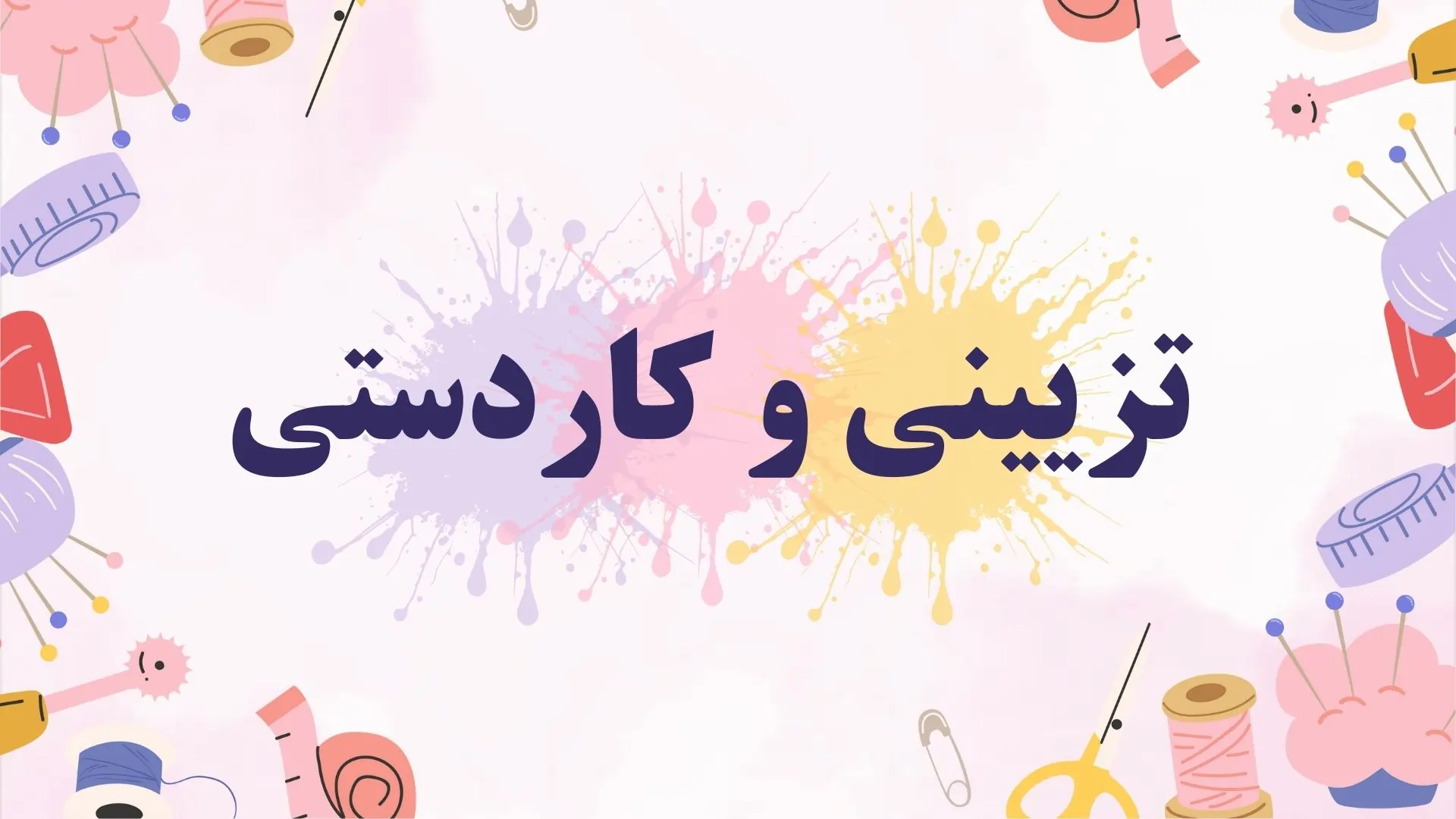 اکسسوری قنبری