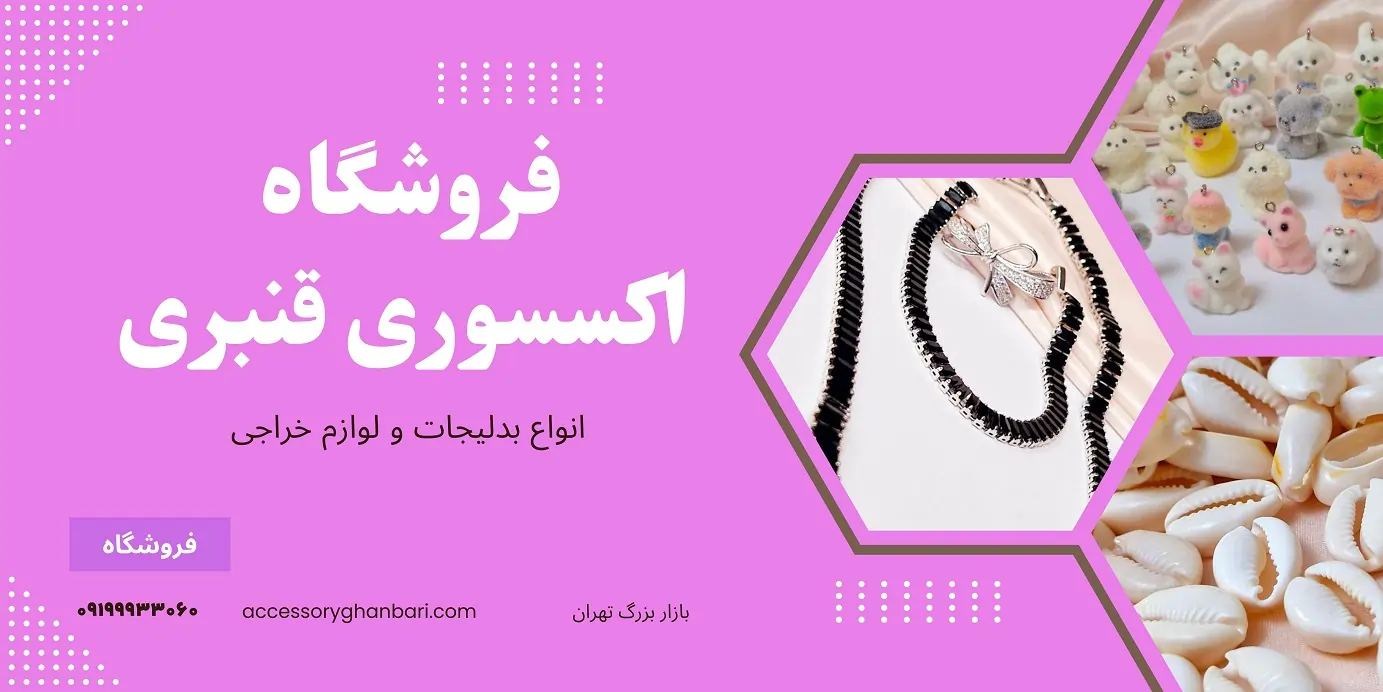 فروشگاه اکسسوری قنبری