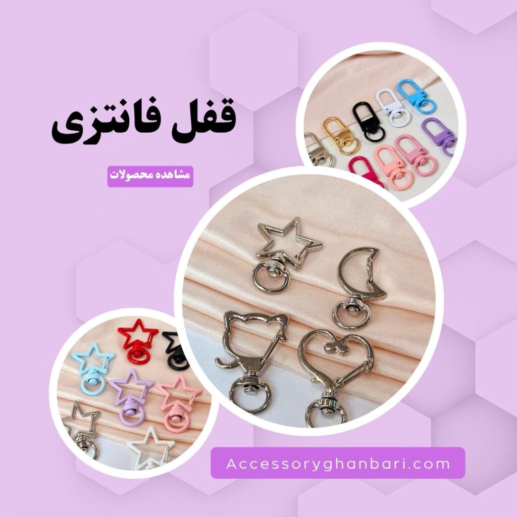 فروشگاه اکسسوری قنبری